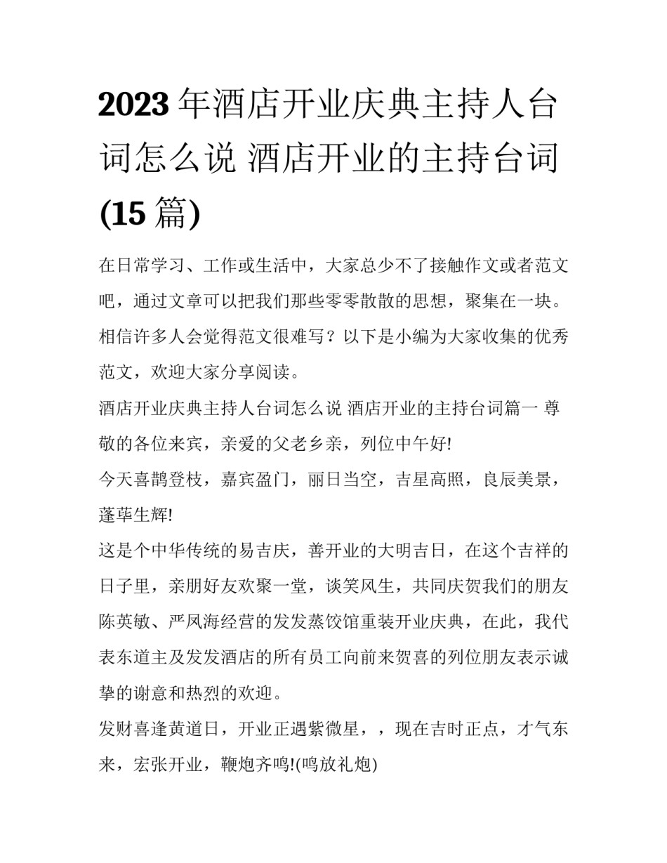 2023年酒店开业庆典主持人台词怎么说 酒店开业的主持台词(15篇)_第1页
