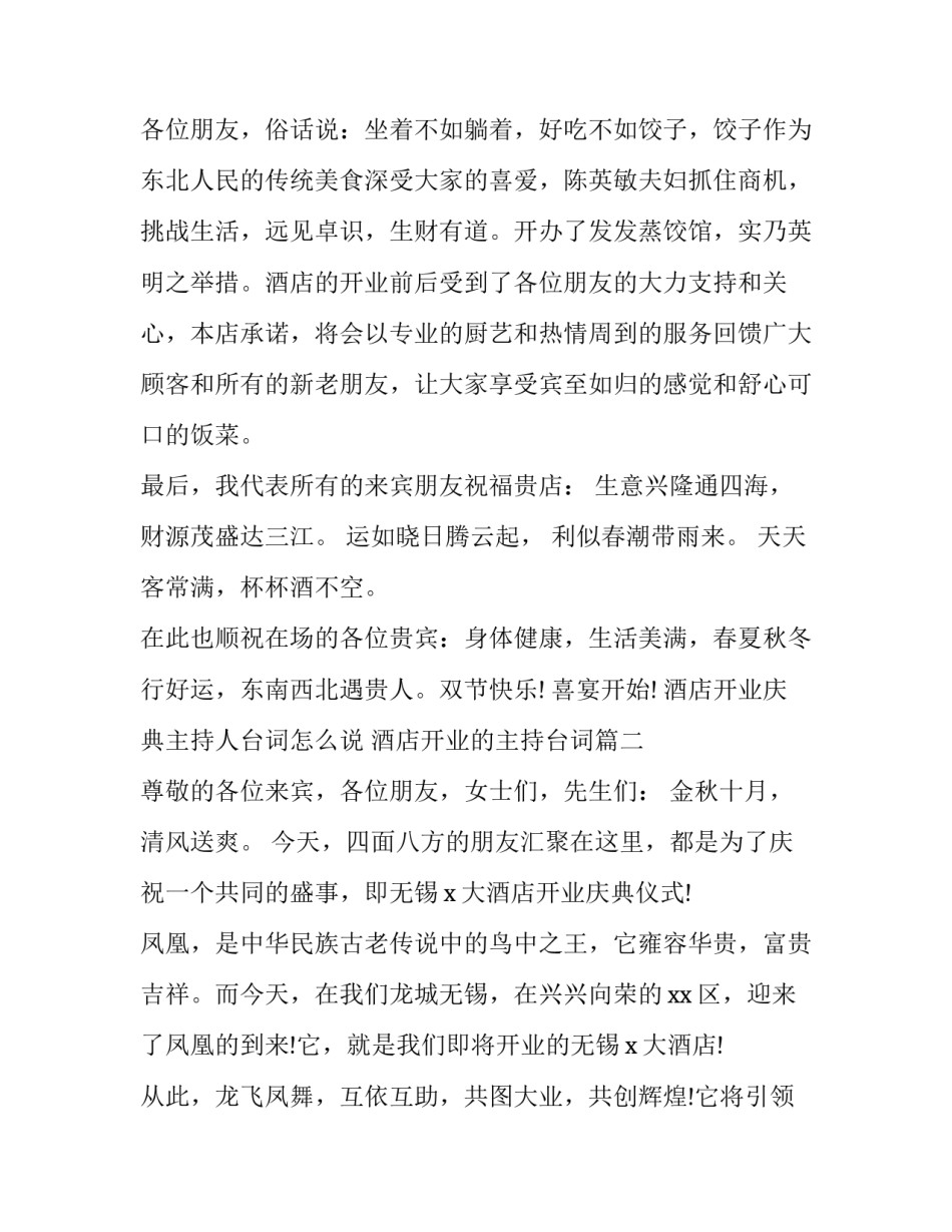 2023年酒店开业庆典主持人台词怎么说 酒店开业的主持台词(15篇)_第2页