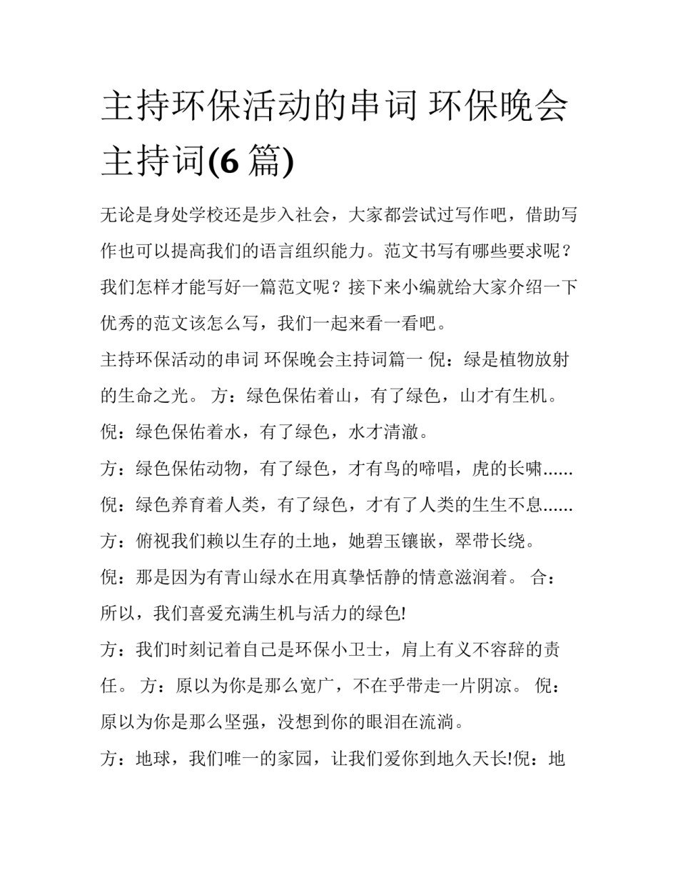 主持环保活动的串词 环保晚会主持词(6篇)_第1页