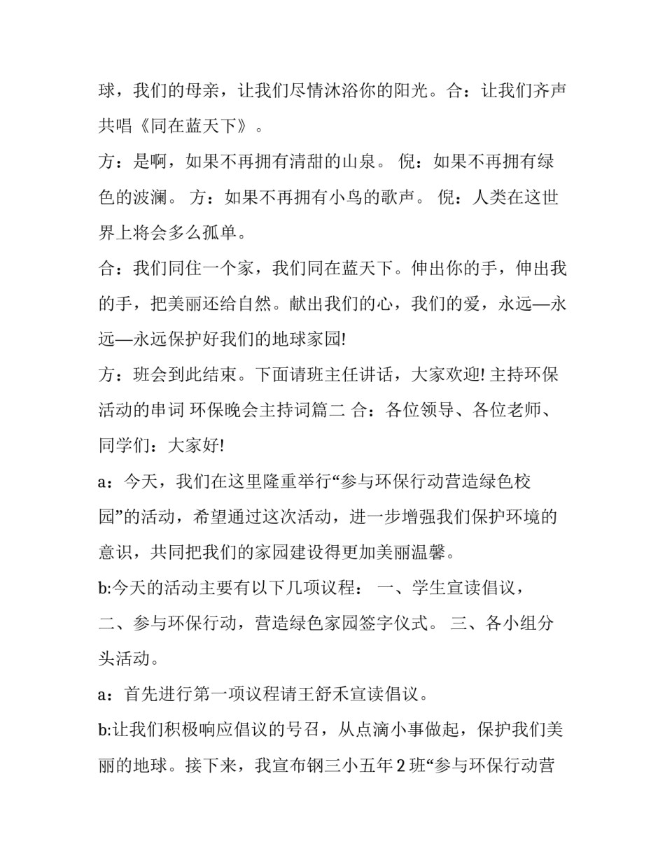 主持环保活动的串词 环保晚会主持词(6篇)_第2页