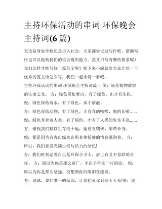 主持环保活动的串词 环保晚会主持词(6篇)