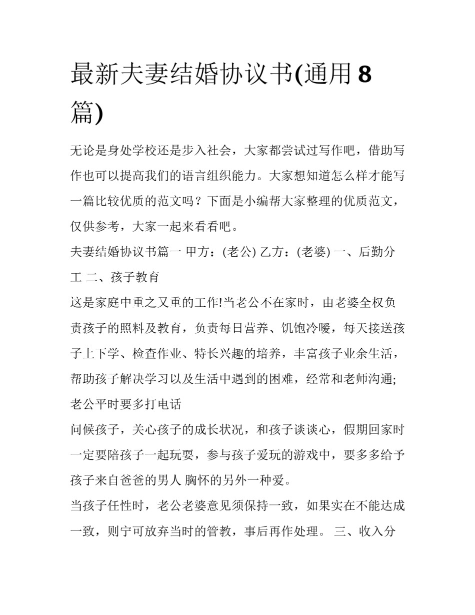 最新夫妻结婚协议书(通用8篇)_第1页
