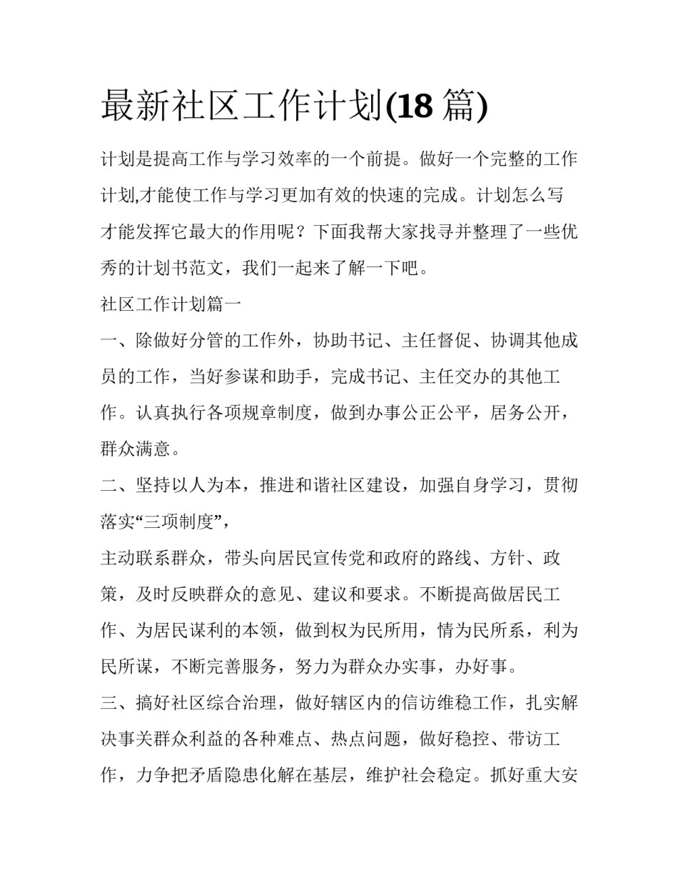 最新社区工作计划(18篇)_第1页