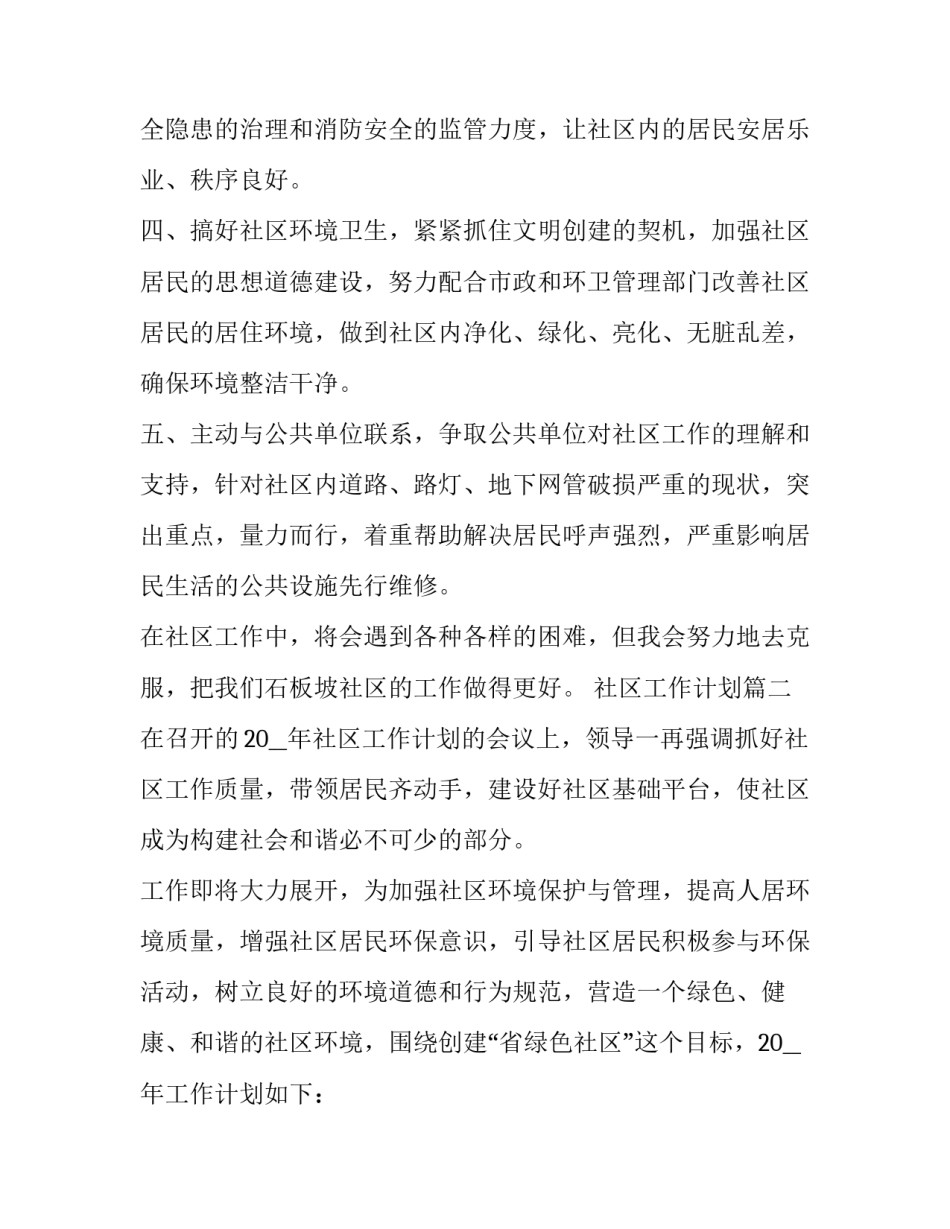 最新社区工作计划(18篇)_第2页