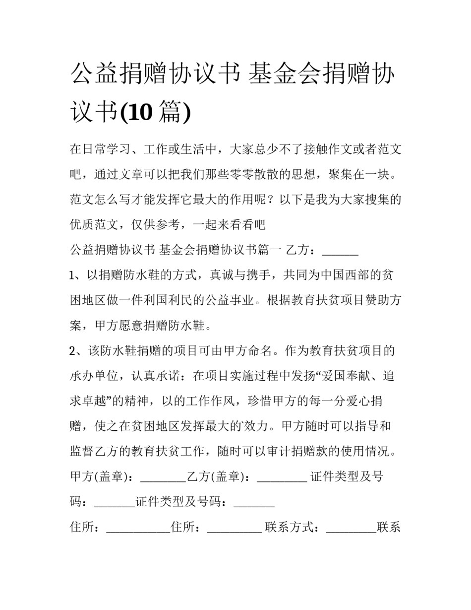 公益捐赠协议书 基金会捐赠协议书(10篇)_第1页