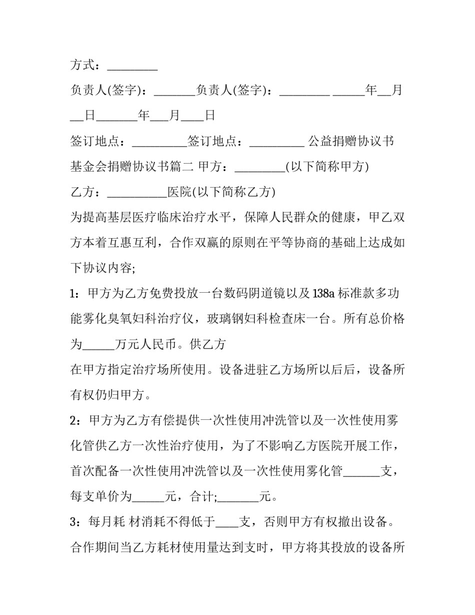 公益捐赠协议书 基金会捐赠协议书(10篇)_第2页