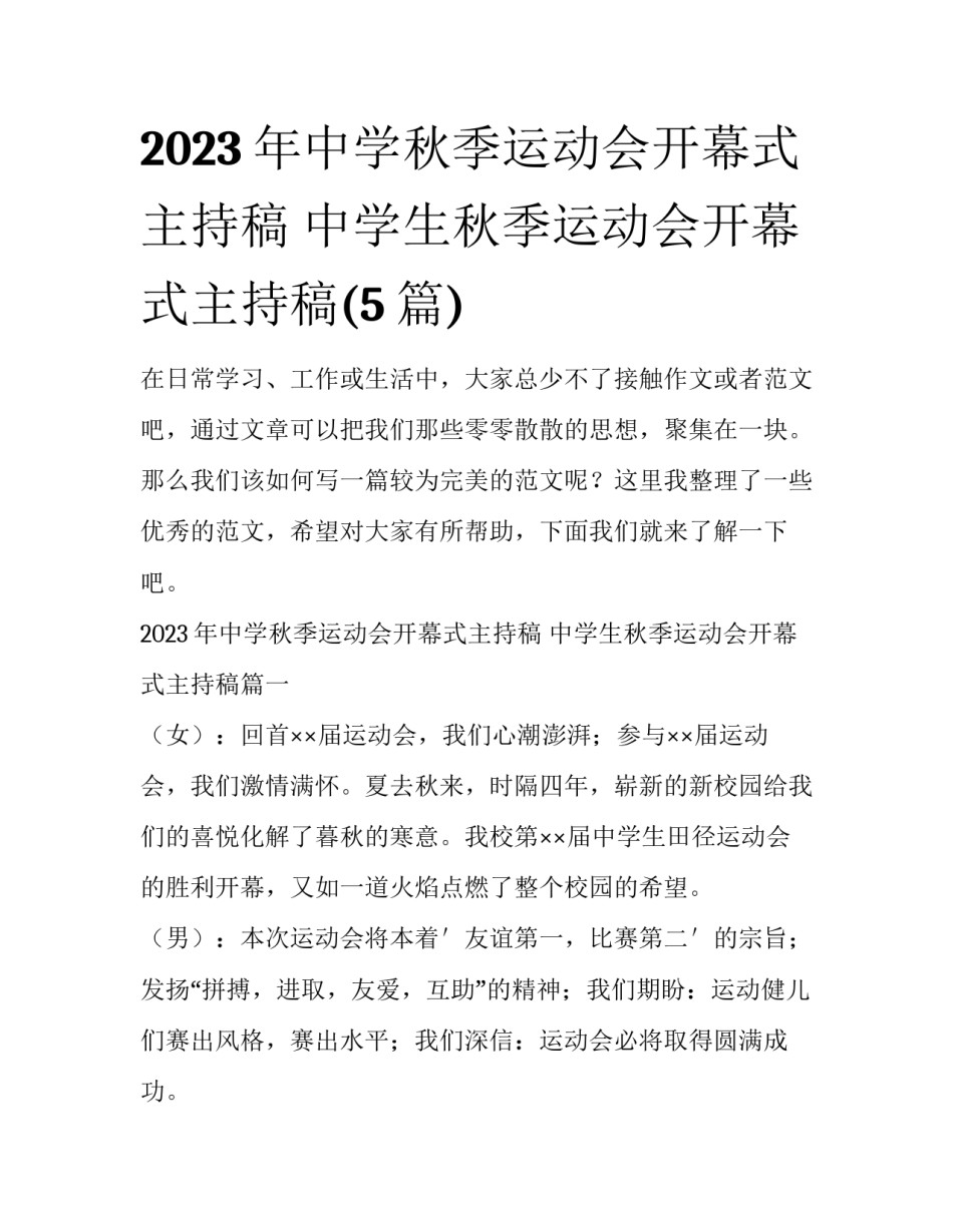 2023年中学秋季运动会开幕式主持稿 中学生秋季运动会开幕式主持稿(5篇)_第1页