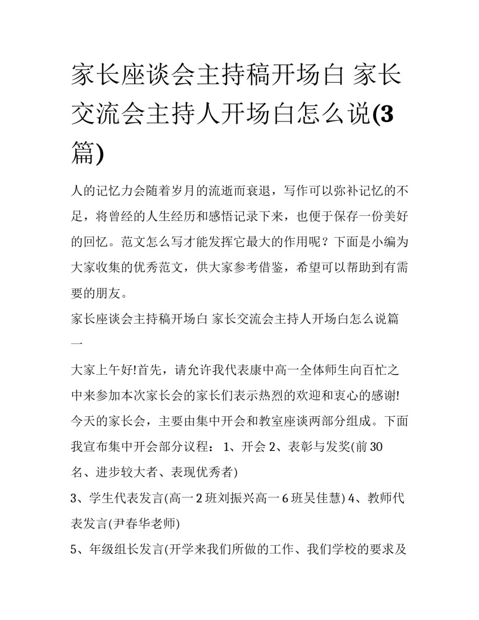 家长座谈会主持稿开场白 家长交流会主持人开场白怎么说(3篇)_第1页
