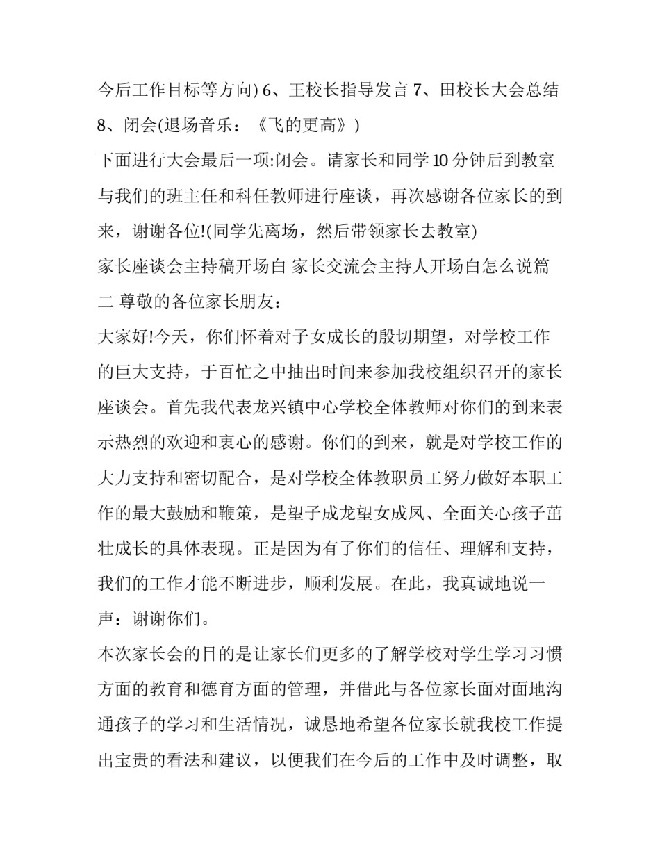 家长座谈会主持稿开场白 家长交流会主持人开场白怎么说(3篇)_第2页