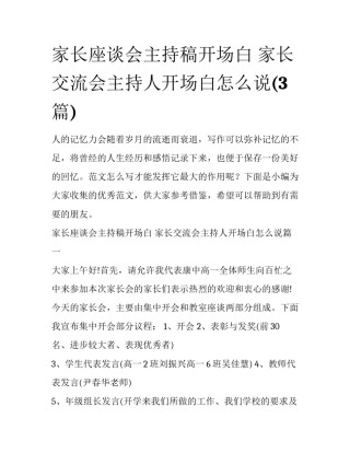 家长座谈会主持稿开场白 家长交流会主持人开场白怎么说(3篇)