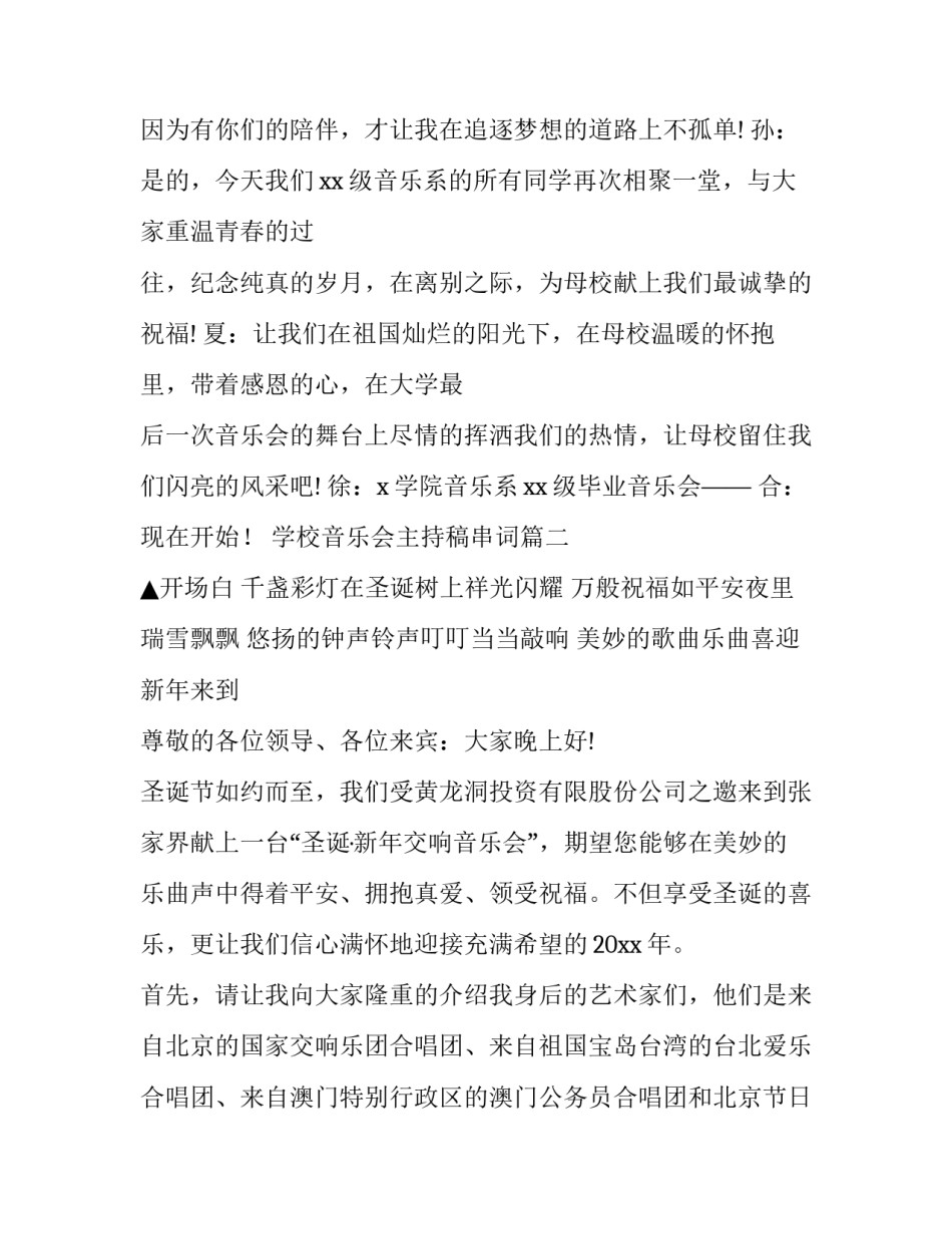 学校音乐会主持稿串词(三篇)_第3页