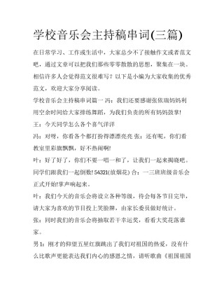 学校音乐会主持稿串词(三篇)