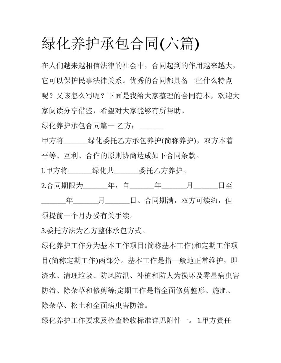 绿化养护承包合同(六篇)_第1页