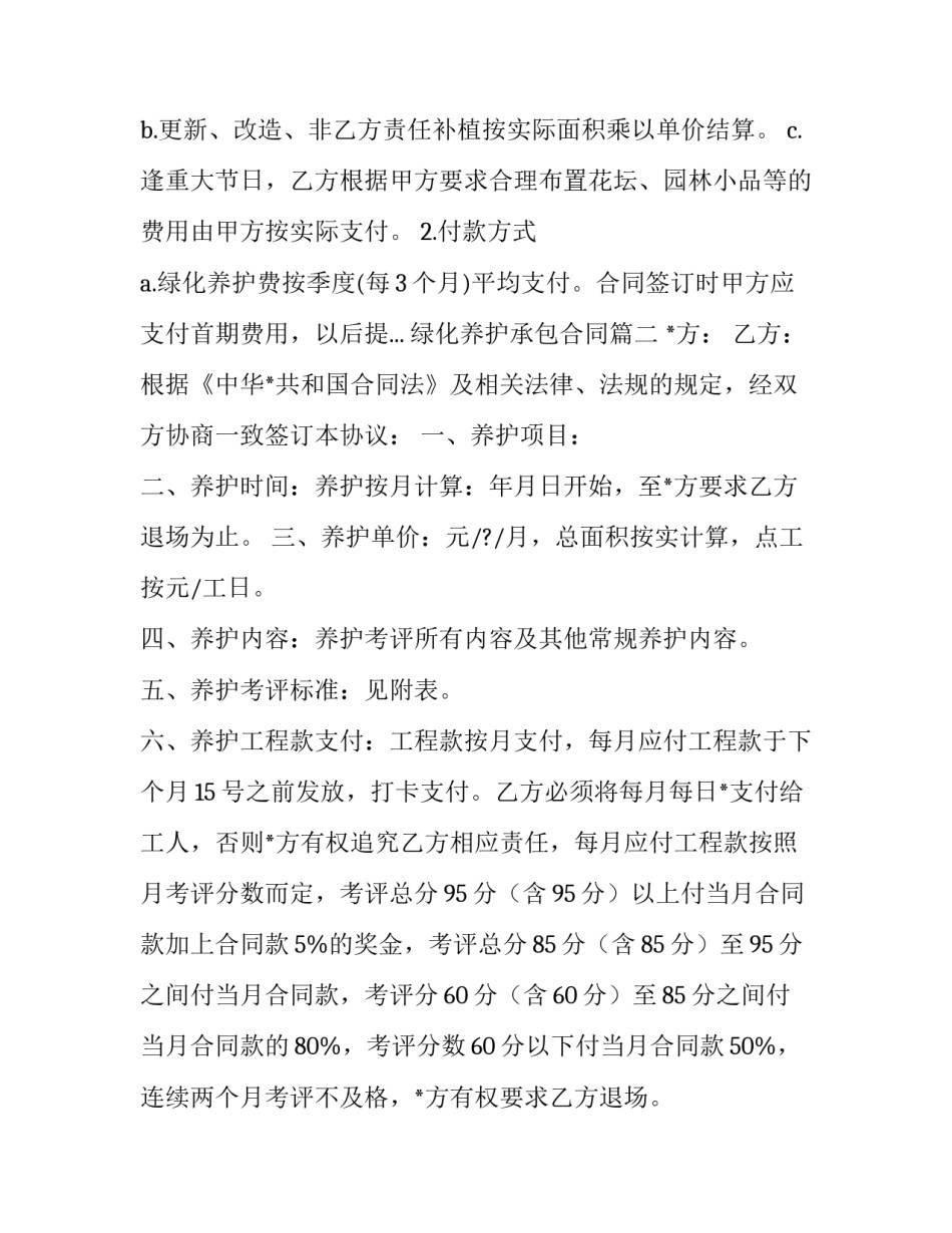 绿化养护承包合同(六篇)_第3页