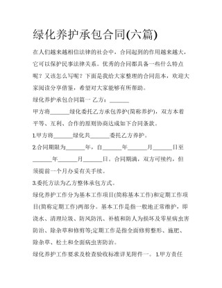 绿化养护承包合同(六篇)