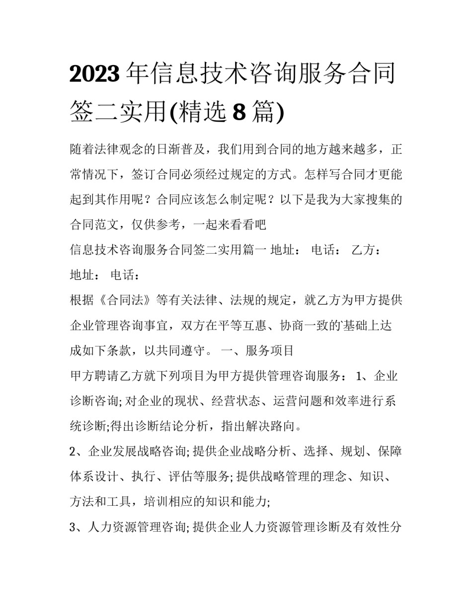 2023年信息技术咨询服务合同签二实用(精选8篇)_第1页