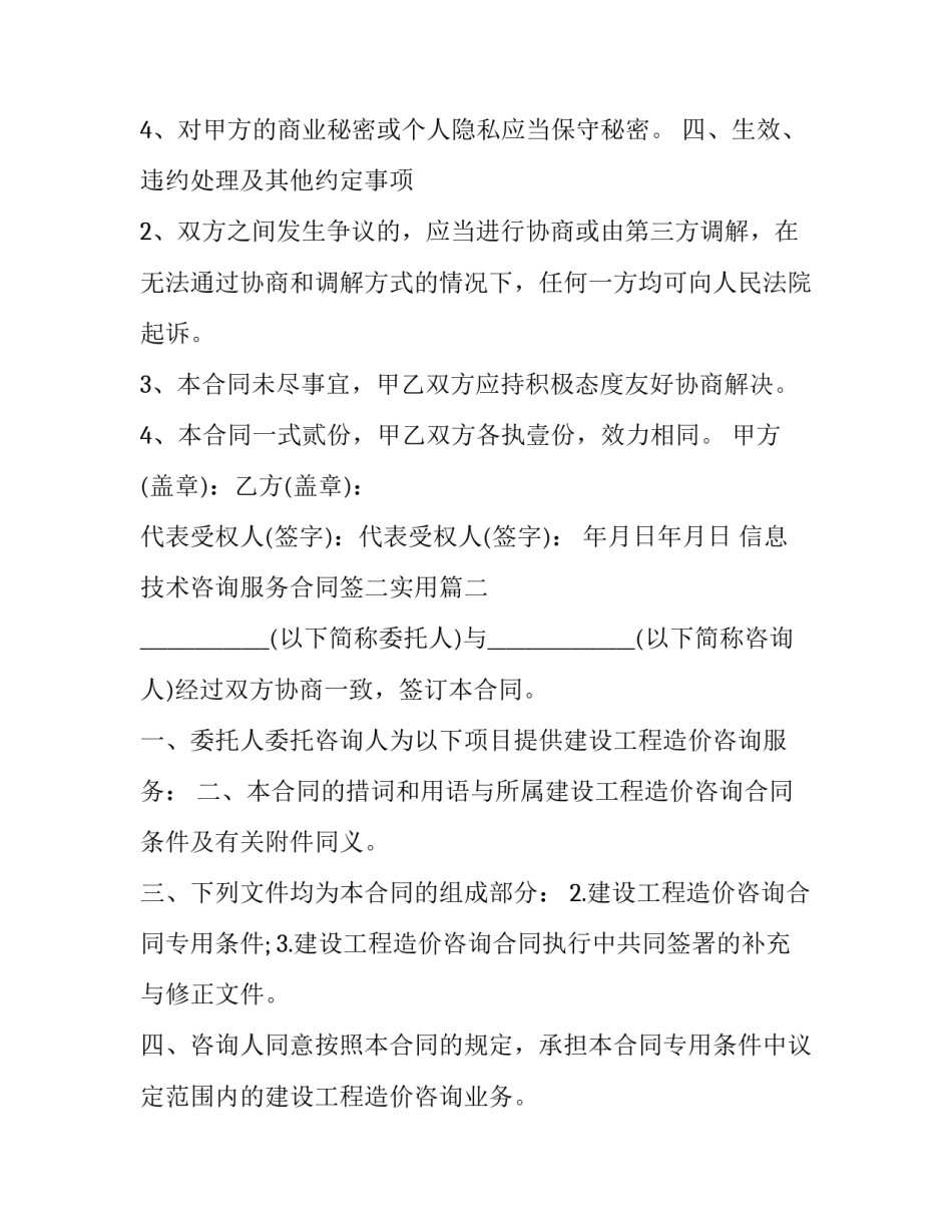 2023年信息技术咨询服务合同签二实用(精选8篇)_第3页
