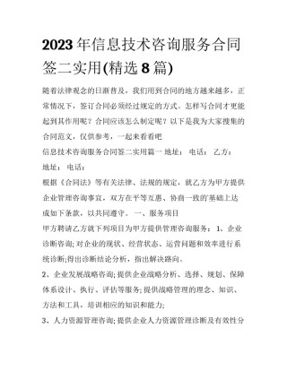 2023年信息技术咨询服务合同签二实用(精选8篇)