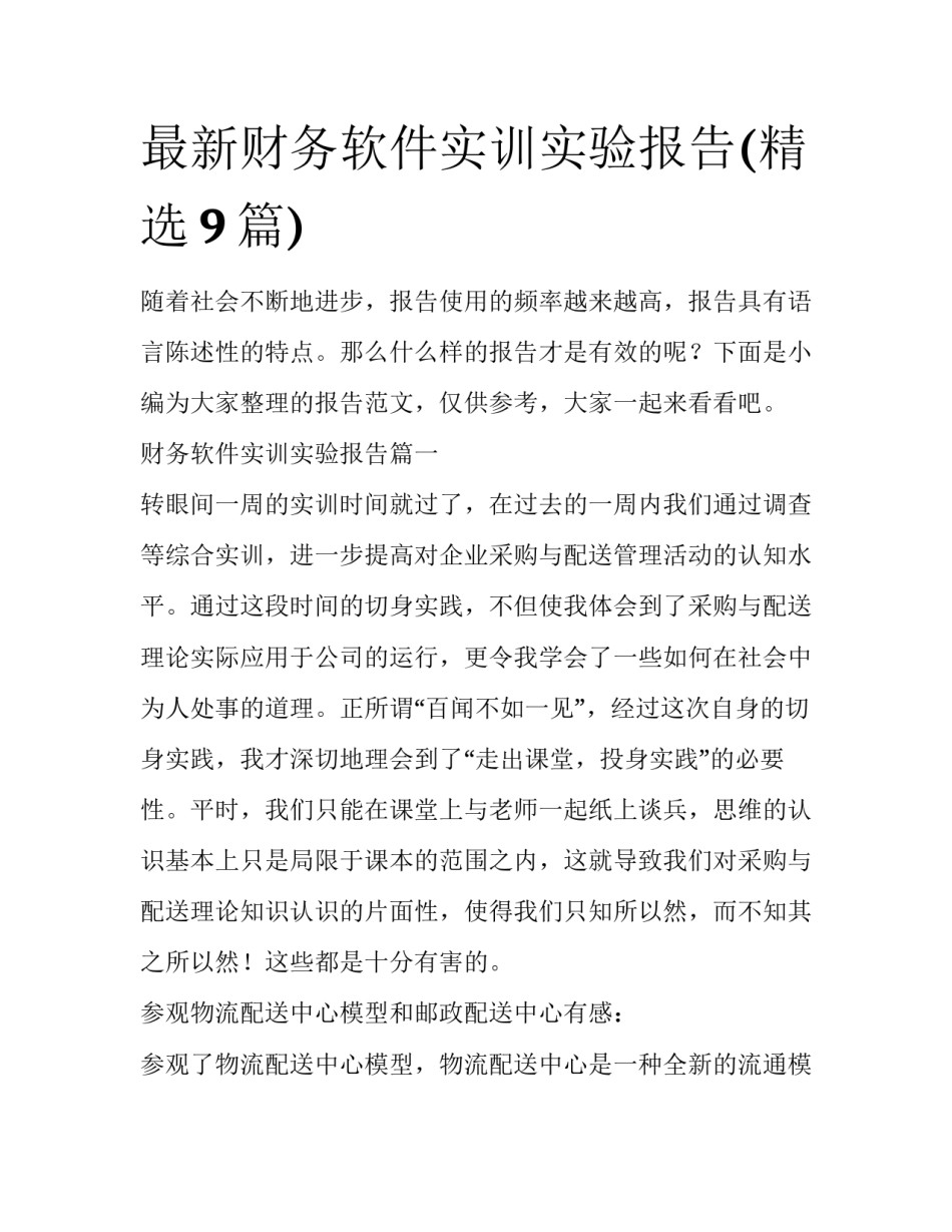 最新财务软件实训实验报告(精选9篇)_第1页