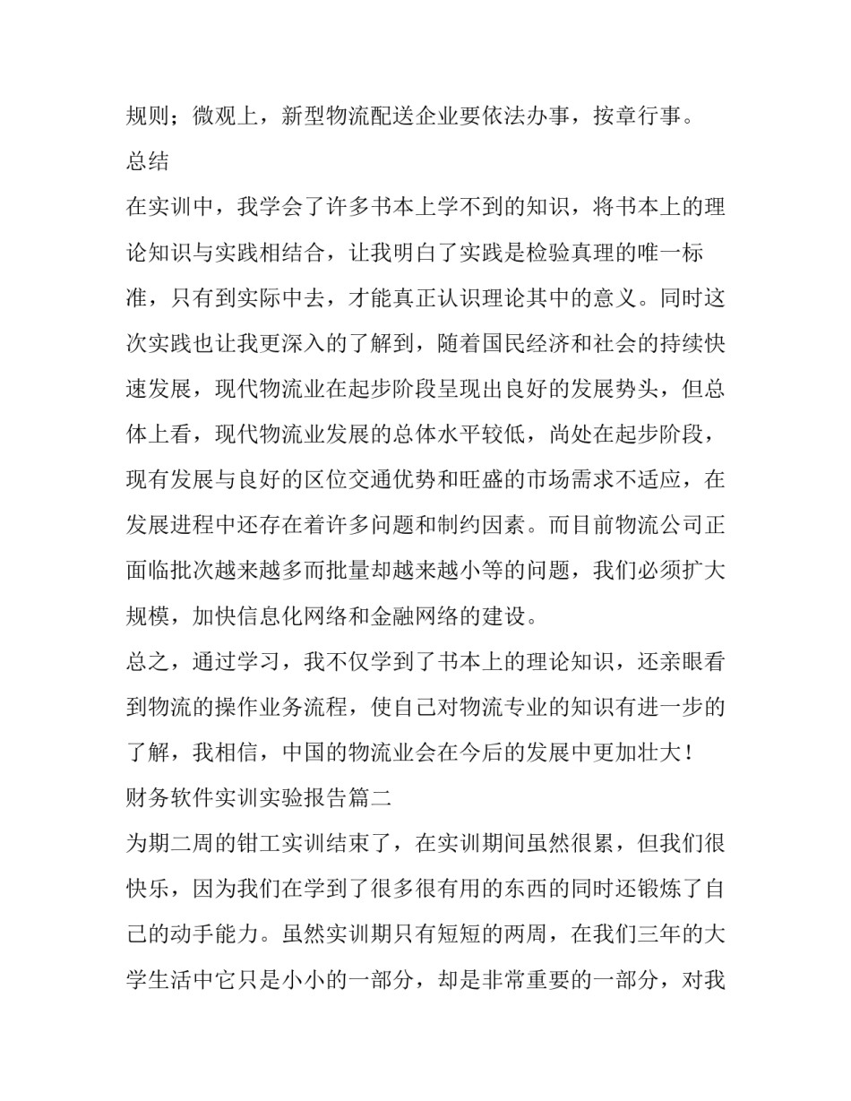 最新财务软件实训实验报告(精选9篇)_第3页