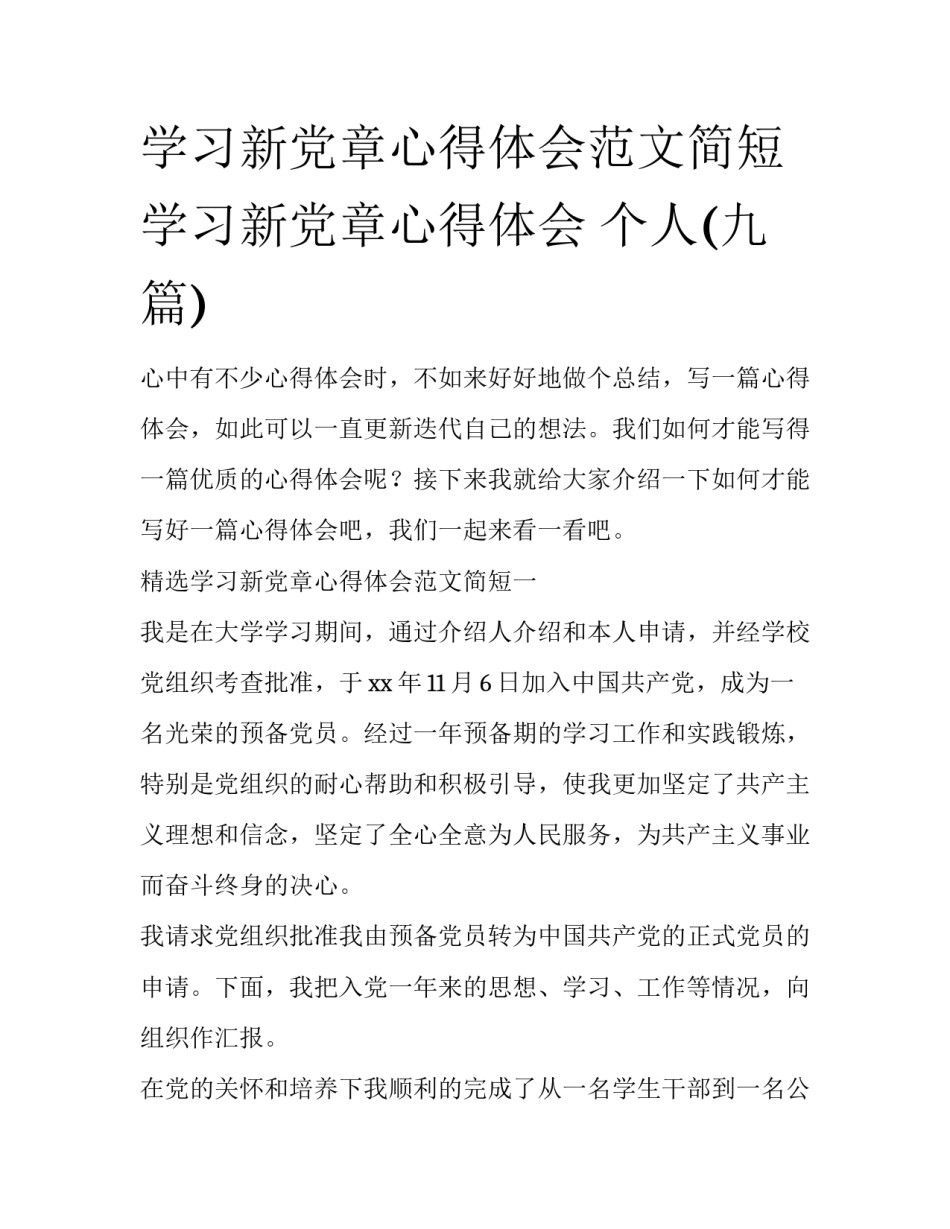 学习新党章心得体会范文简短 学习新党章心得体会 个人(九篇)_第1页