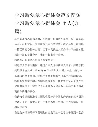 学习新党章心得体会范文简短 学习新党章心得体会 个人(九篇)