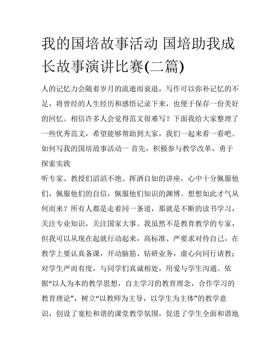 我的国培故事活动 国培助我成长故事演讲比赛(二篇)_第1页