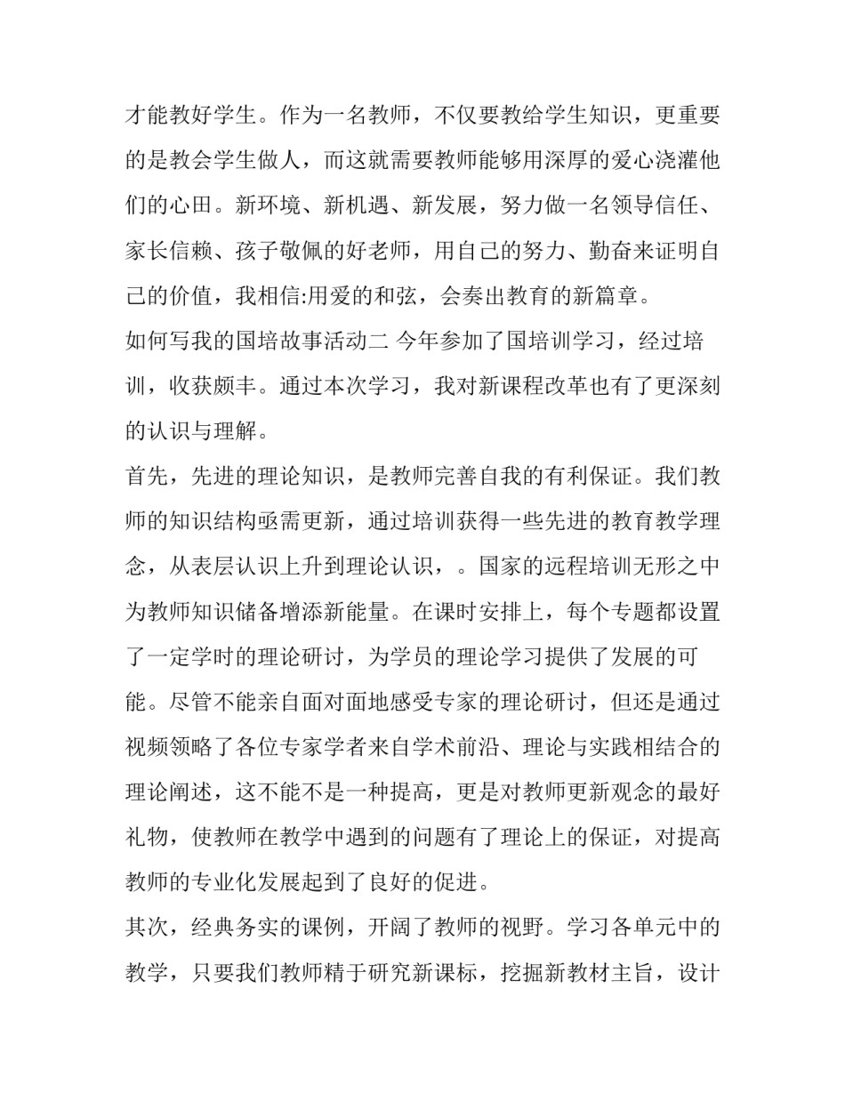 我的国培故事活动 国培助我成长故事演讲比赛(二篇)_第3页