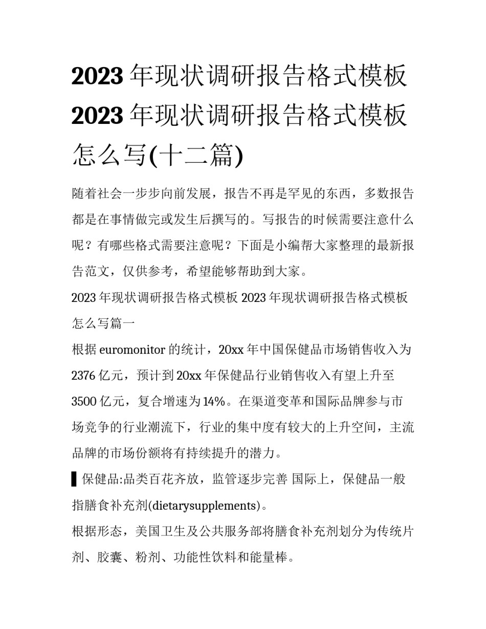 2023年现状调研报告格式模板 2023年现状调研报告格式模板怎么写(十二篇)_第1页