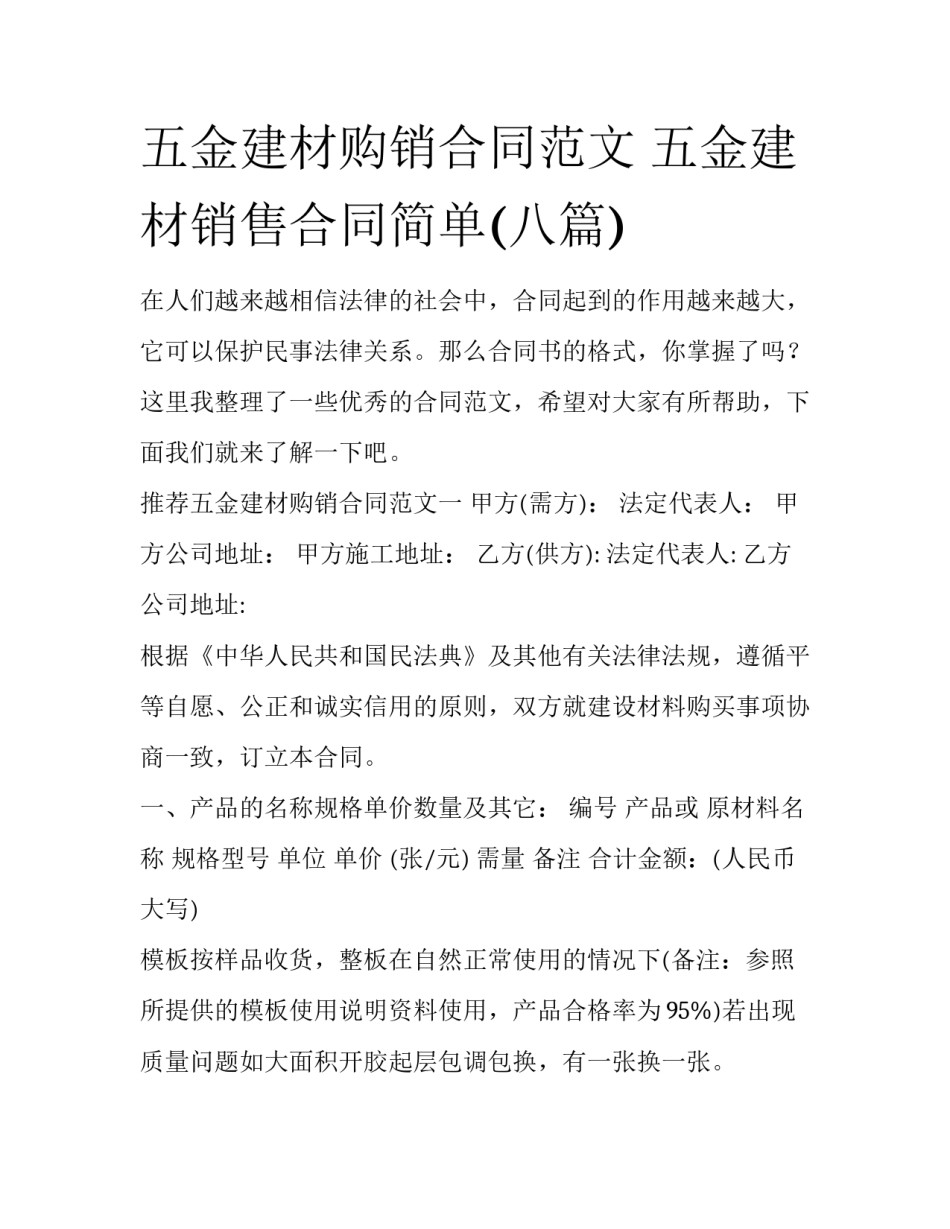 五金建材购销合同范文 五金建材销售合同简单(八篇)_第1页