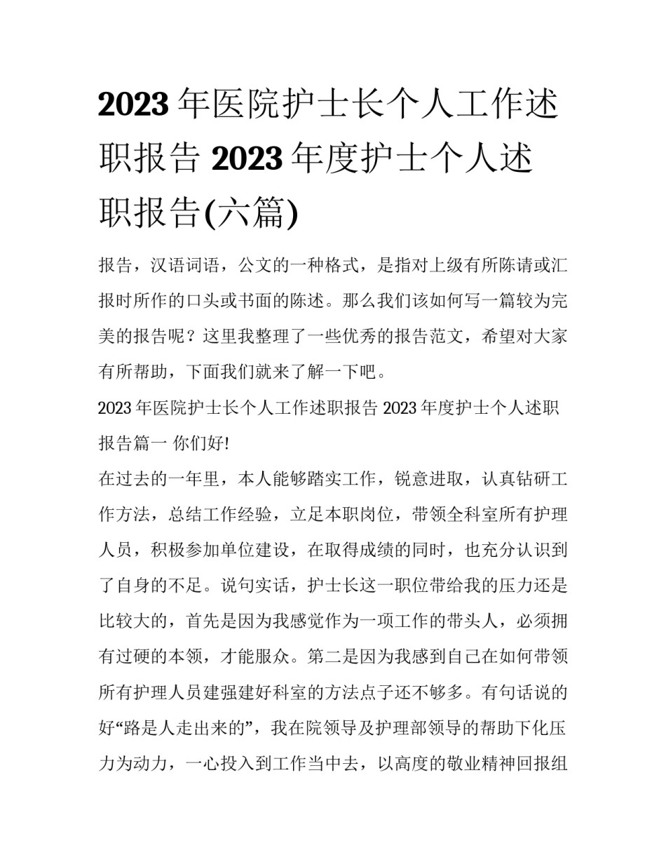 2023年医院护士长个人工作述职报告 2023年度护士个人述职报告(六篇)_第1页