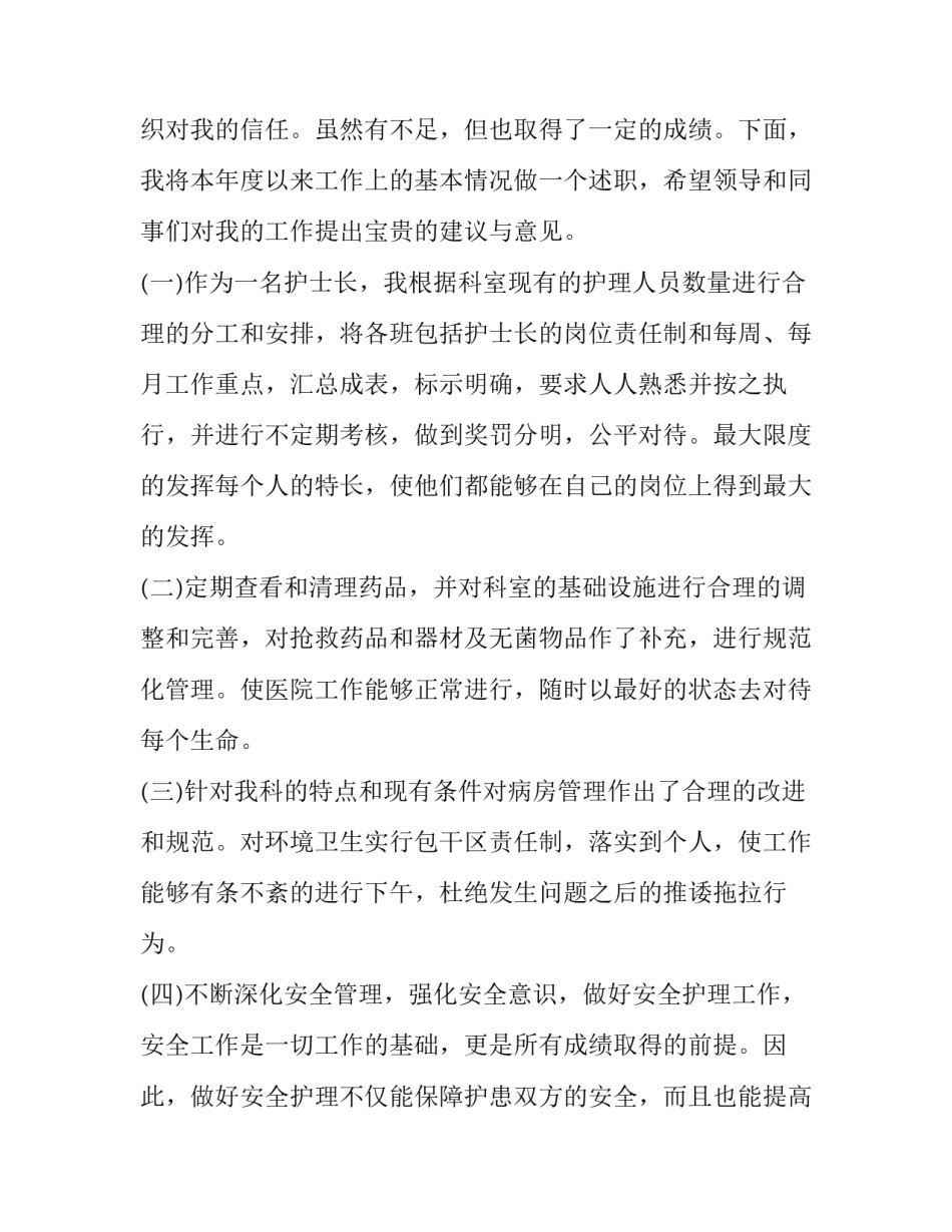 2023年医院护士长个人工作述职报告 2023年度护士个人述职报告(六篇)_第2页