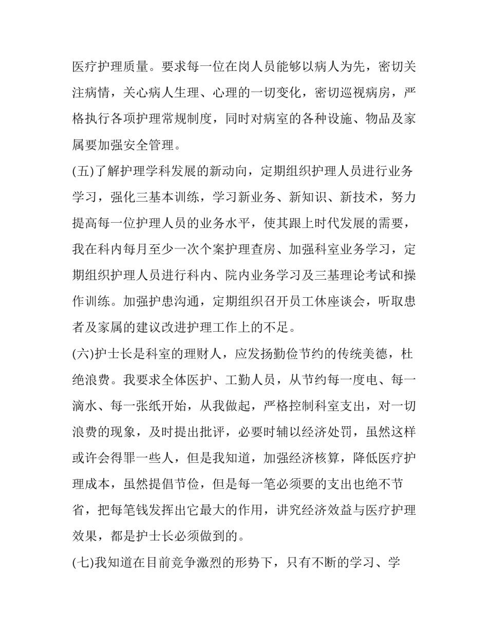 2023年医院护士长个人工作述职报告 2023年度护士个人述职报告(六篇)_第3页