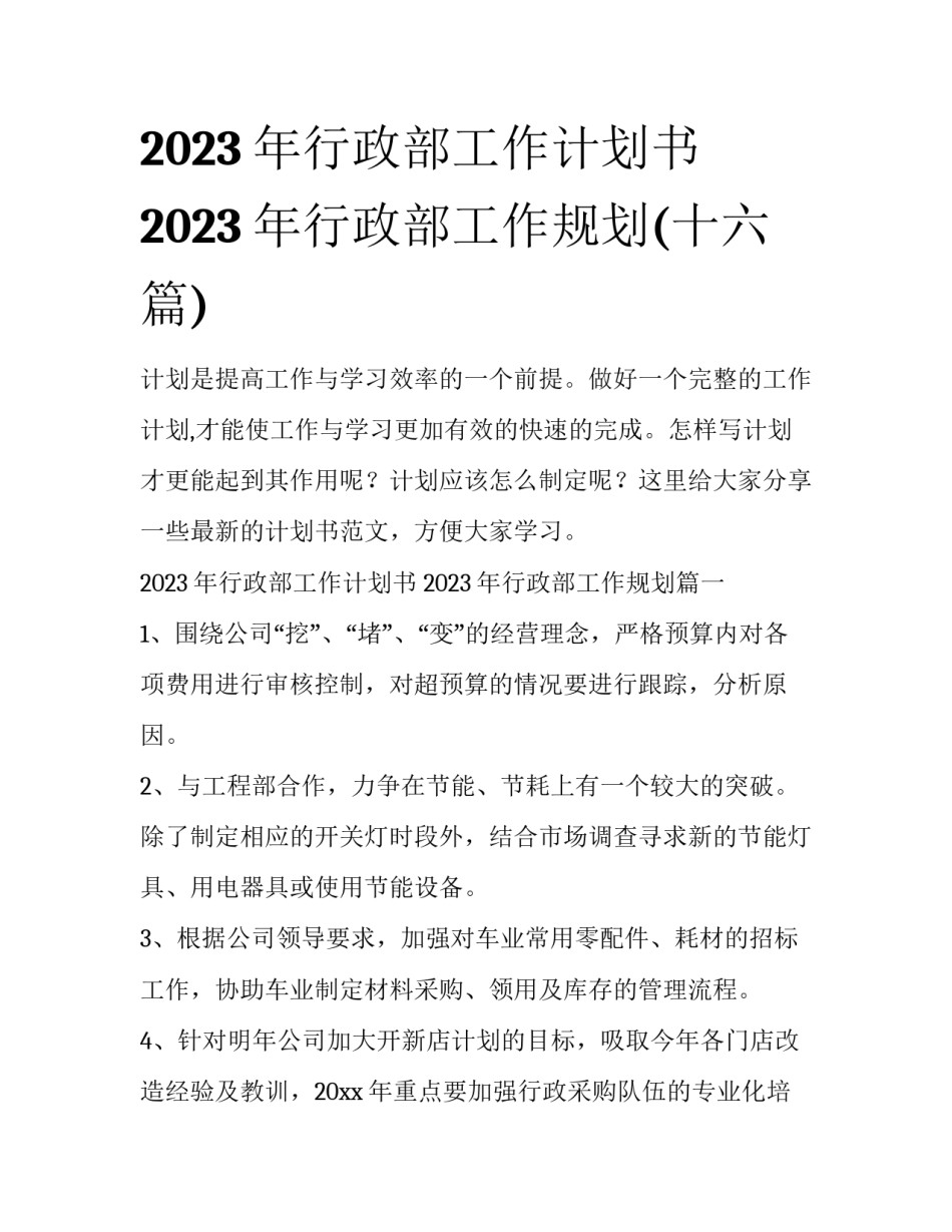 2023年行政部工作计划书 2023年行政部工作规划(十六篇)_第1页