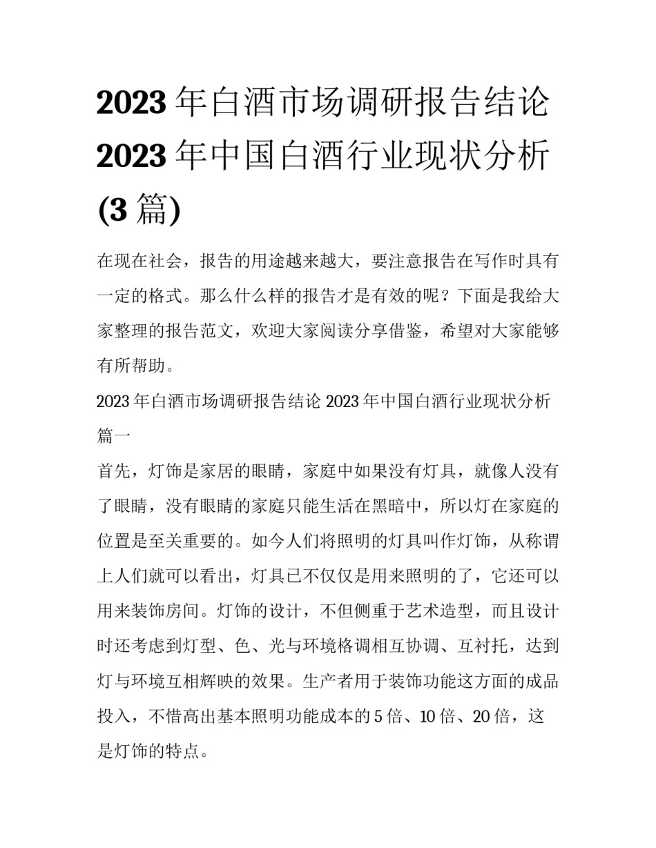 2023年白酒市场调研报告结论 2023年中国白酒行业现状分析(3篇)_第1页