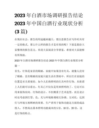 2023年白酒市场调研报告结论 2023年中国白酒行业现状分析(3篇)