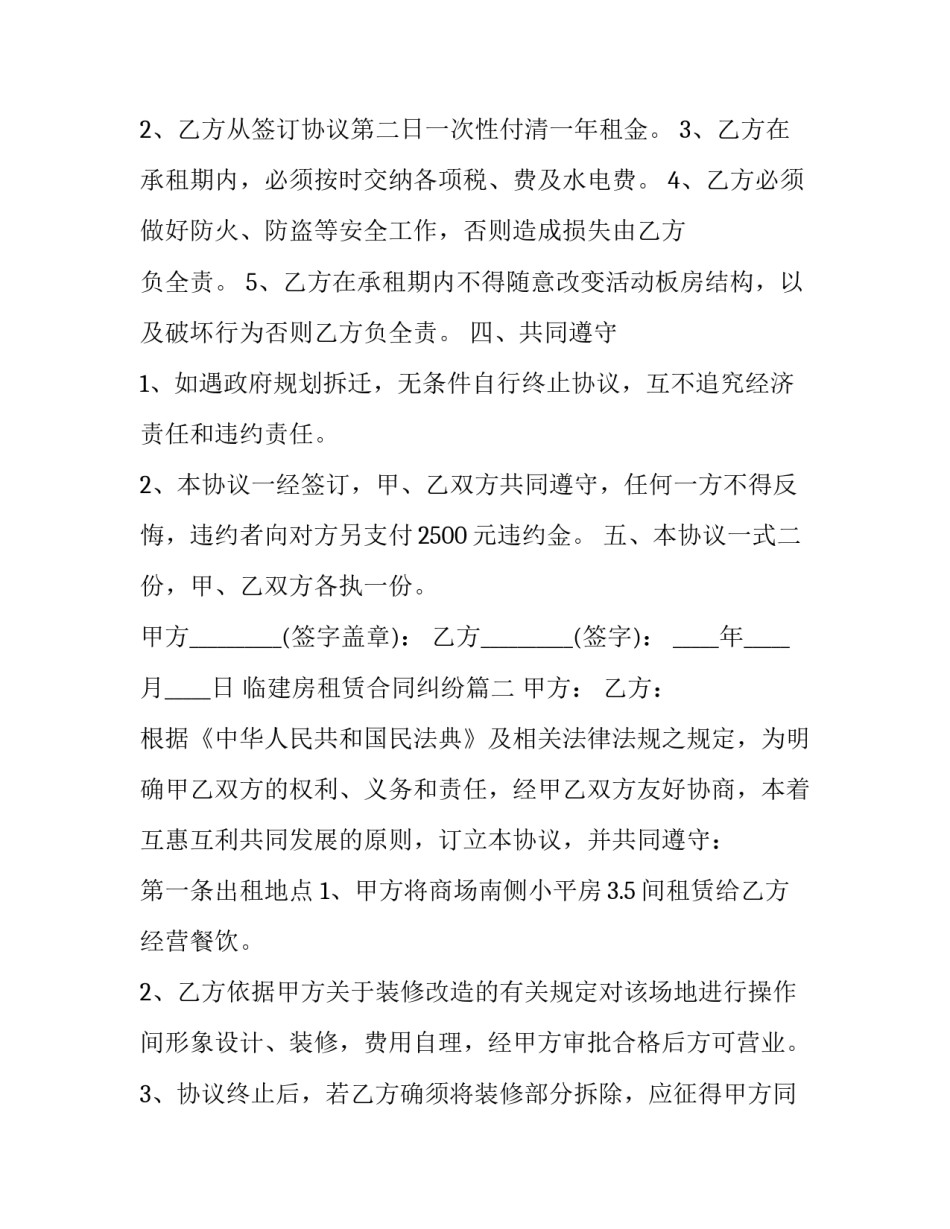 最新临建房租赁合同纠纷(3篇)_第2页