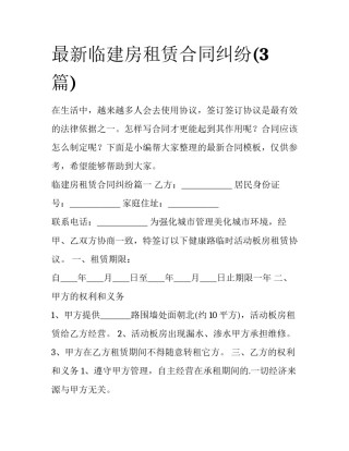 最新临建房租赁合同纠纷(3篇)