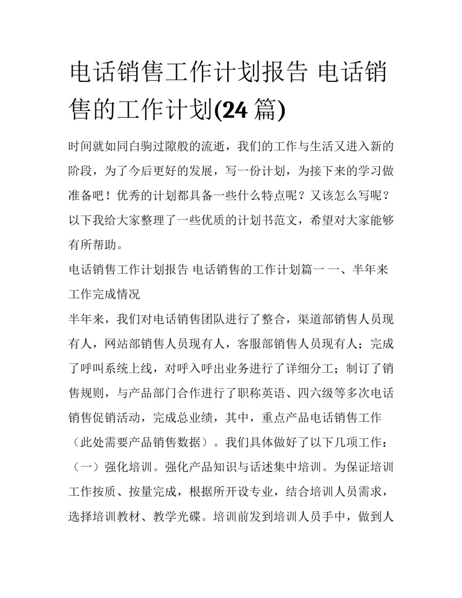 电话销售工作计划报告 电话销售的工作计划(24篇)_第1页