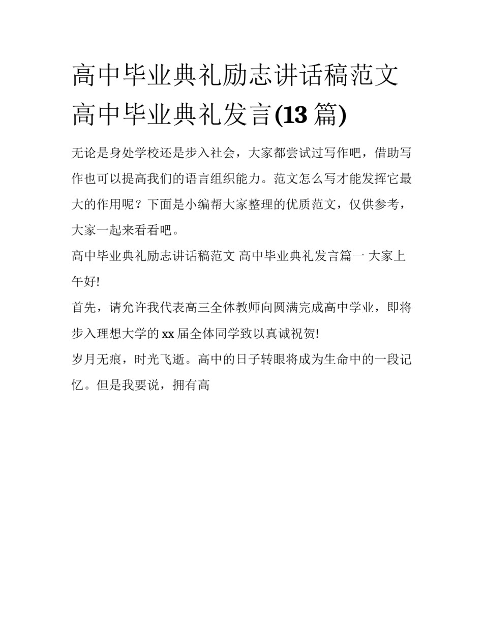 高中毕业典礼励志讲话稿范文 高中毕业典礼发言(13篇)_第1页