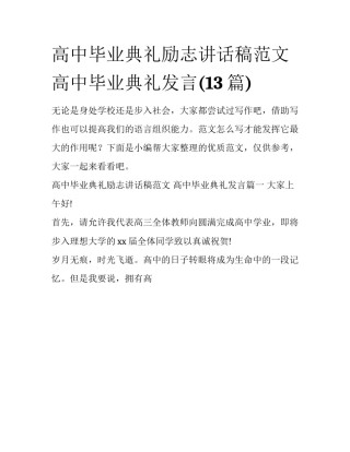 高中毕业典礼励志讲话稿范文 高中毕业典礼发言(13篇)