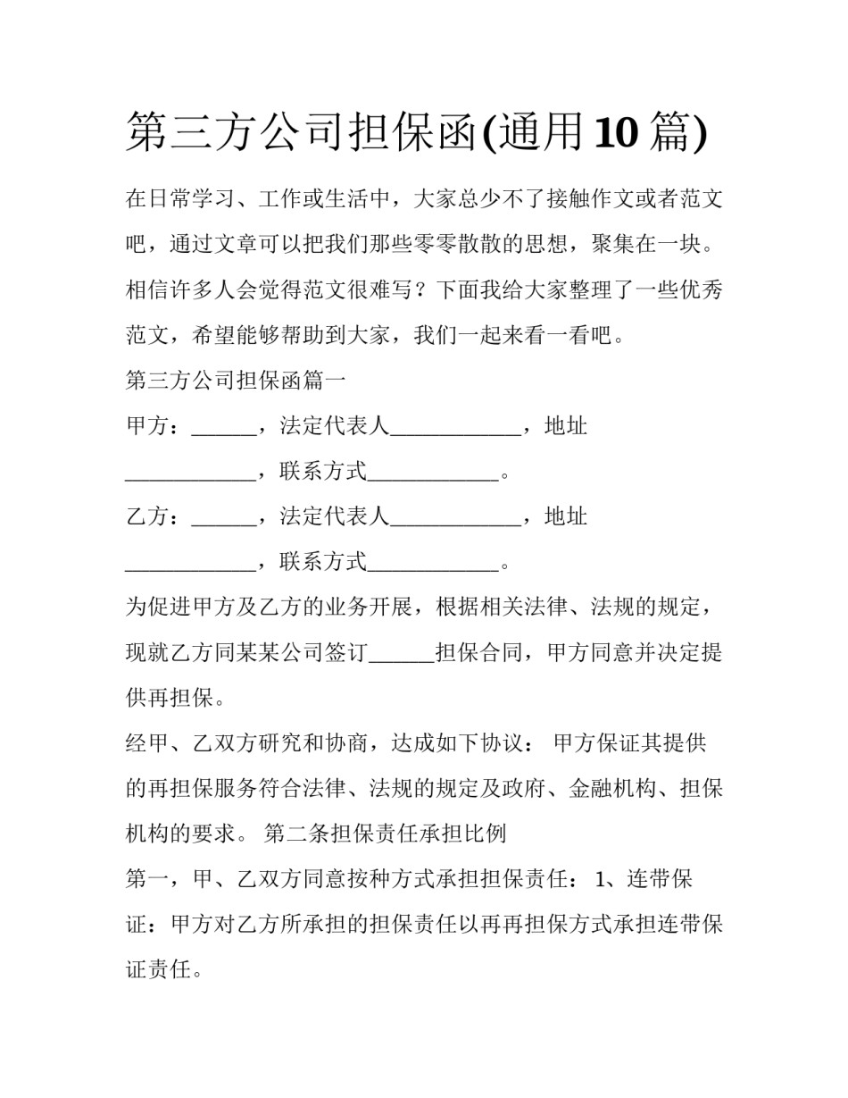 第三方公司担保函(通用10篇)_第1页