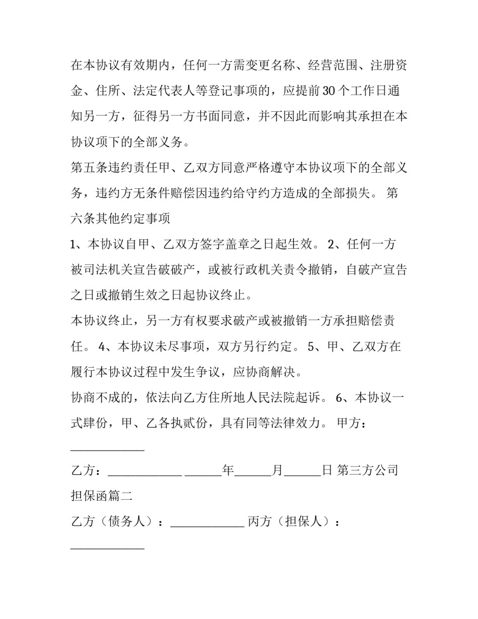 第三方公司担保函(通用10篇)_第3页