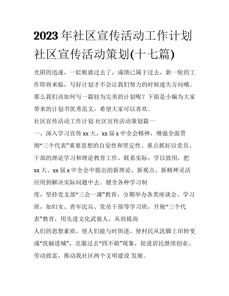 2023年社区宣传活动工作计划 社区宣传活动策划(十七篇)_第1页