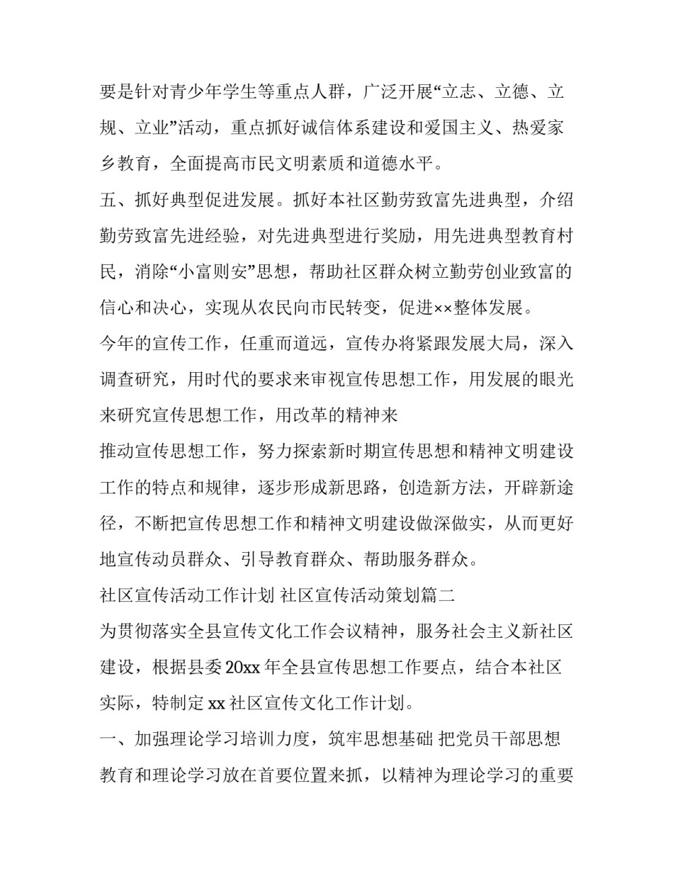 2023年社区宣传活动工作计划 社区宣传活动策划(十七篇)_第3页