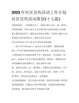 2023年社区宣传活动工作计划 社区宣传活动策划(十七篇)