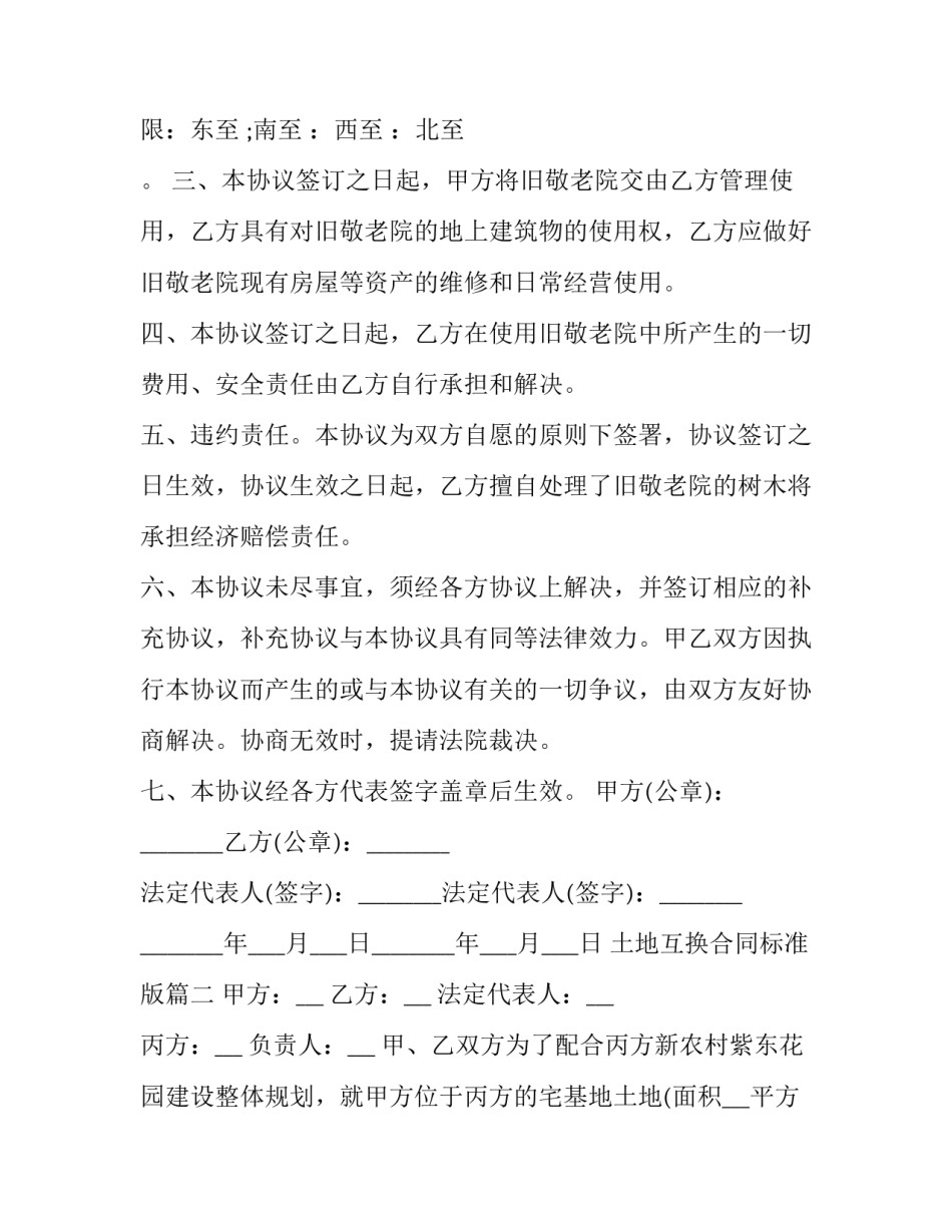 土地互换合同标准版(二十七篇)_第2页