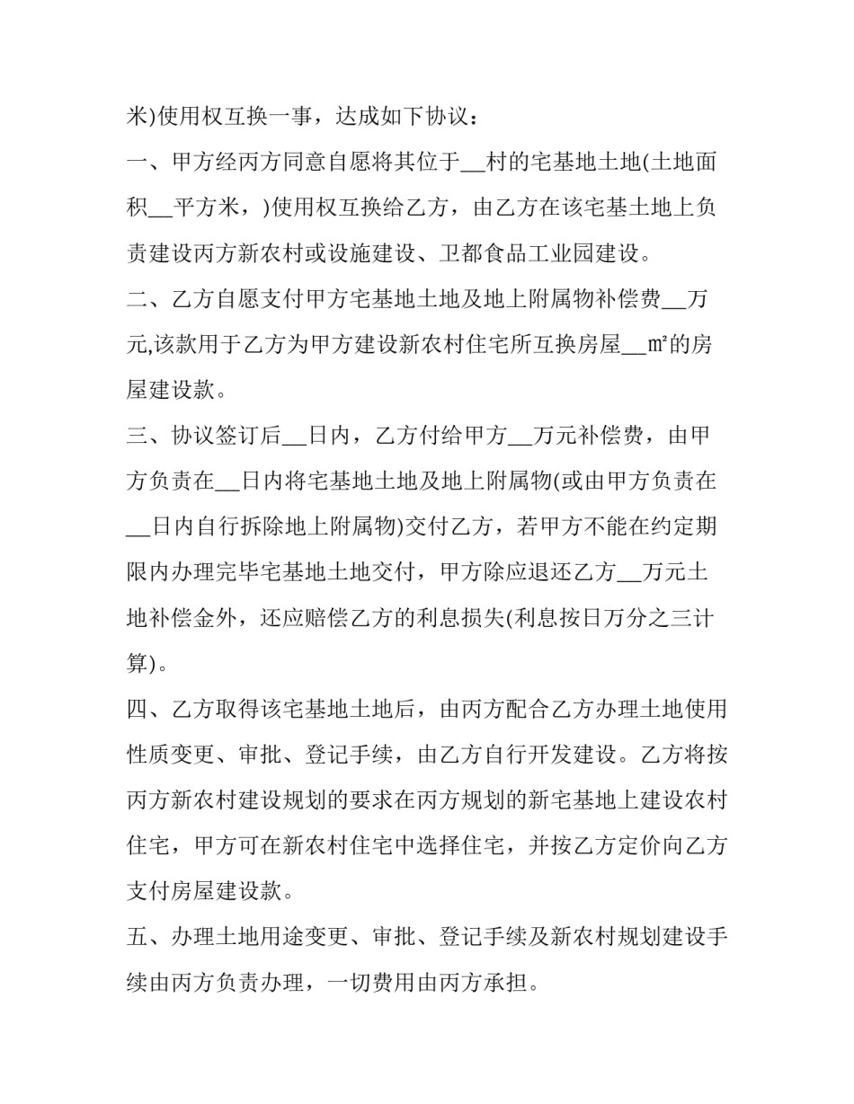 土地互换合同标准版(二十七篇)_第3页