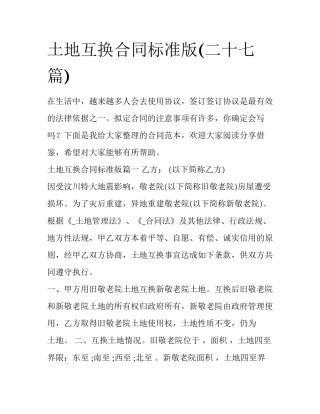 土地互换合同标准版(二十七篇)