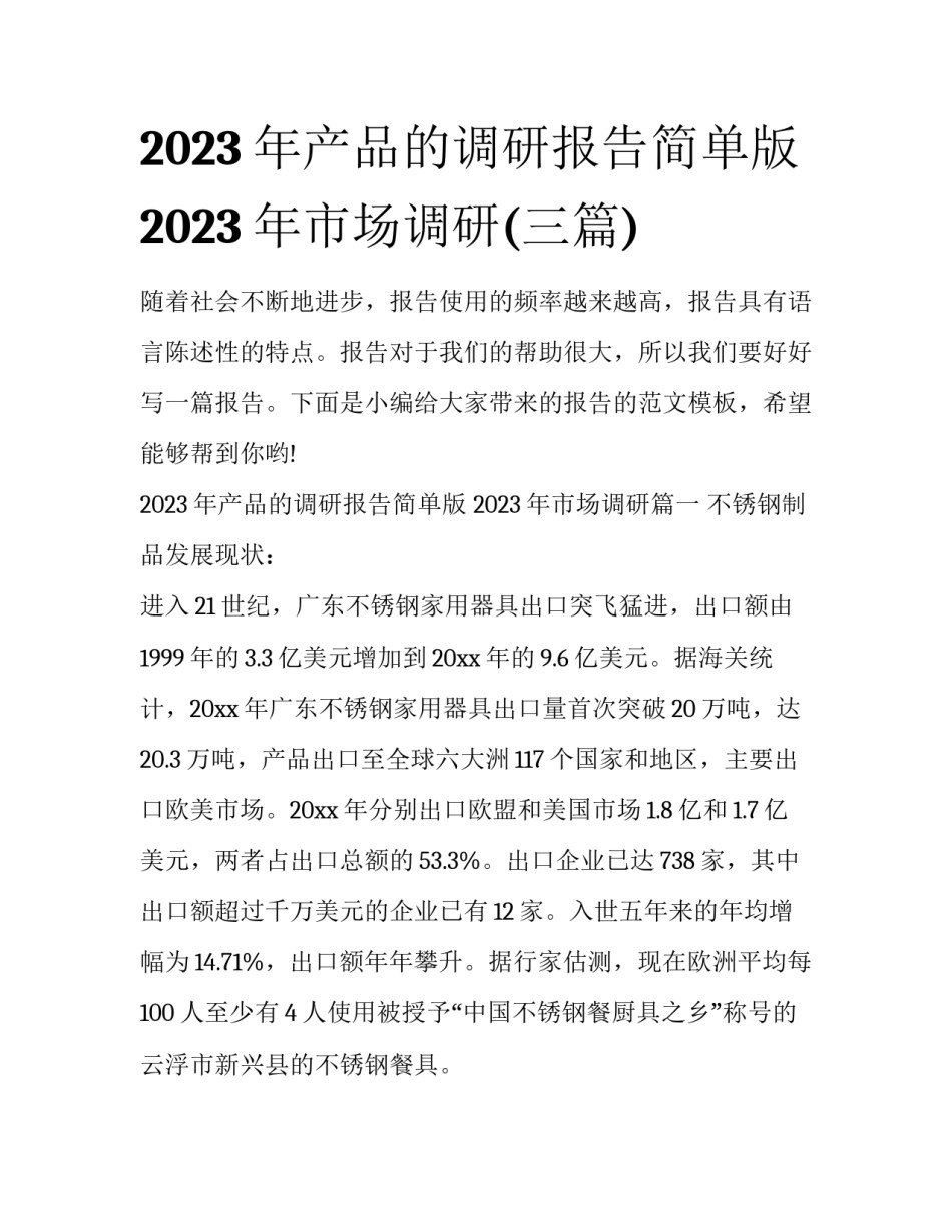 2023年产品的调研报告简单版 2023年市场调研(三篇)_第1页